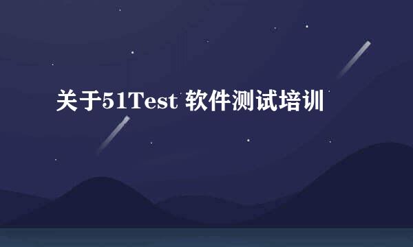 关于51Test 软件测试培训