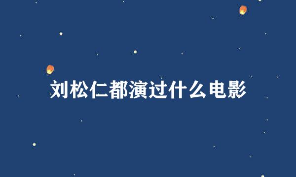 刘松仁都演过什么电影