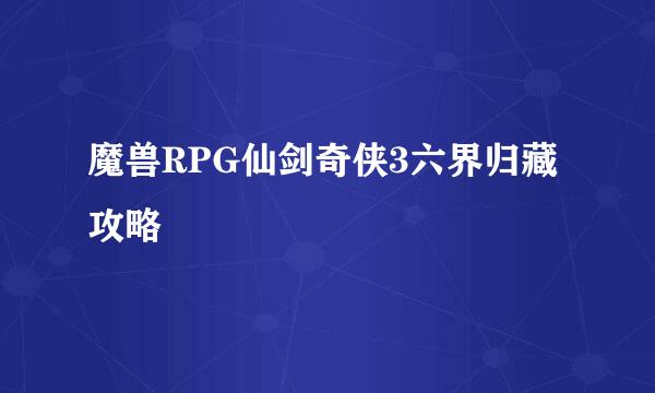 魔兽RPG仙剑奇侠3六界归藏攻略