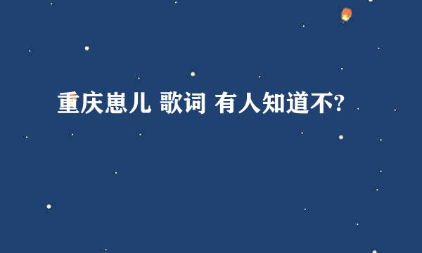 重庆崽儿 歌词 有人知道不?