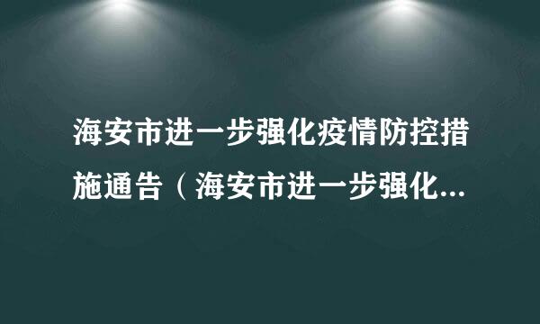 海安市进一步强化疫情防控措施通告（海安市进一步强化疫情防控措施通告制度）