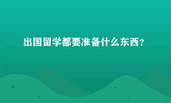 出国留学都要准备什么东西？