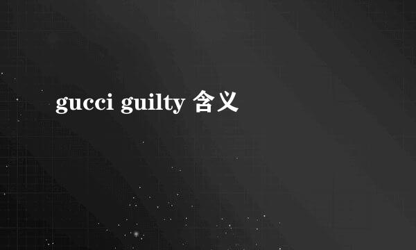 gucci guilty 含义