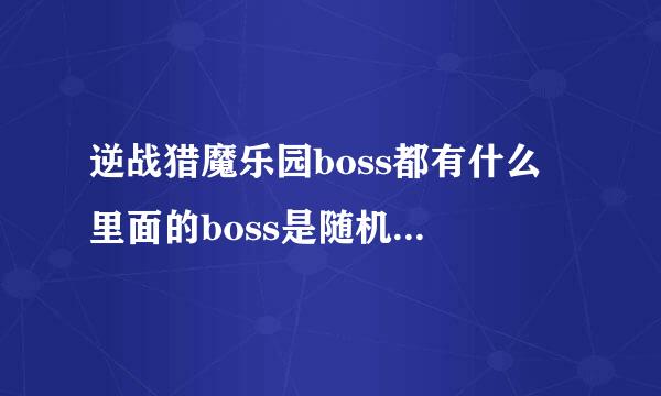 逆战猎魔乐园boss都有什么 里面的boss是随机出的还是规律出的？