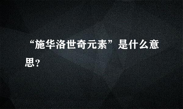 “施华洛世奇元素”是什么意思？