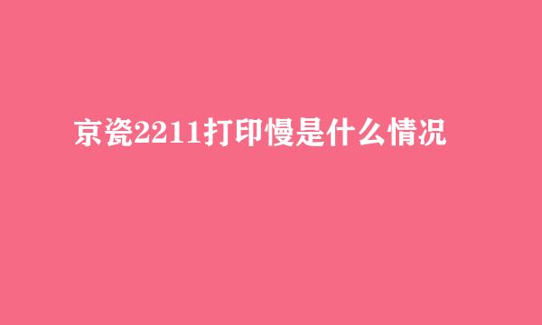 京瓷2211打印慢是什么情况