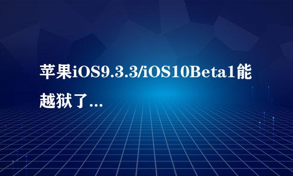 苹果iOS9.3.3/iOS10Beta1能越狱了？-e导游S9