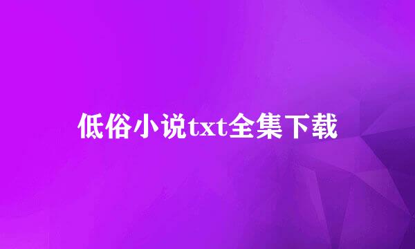 低俗小说txt全集下载