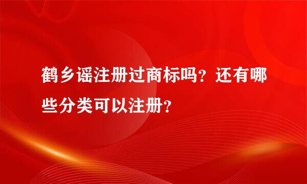 鹤乡谣注册过商标吗？还有哪些分类可以注册？