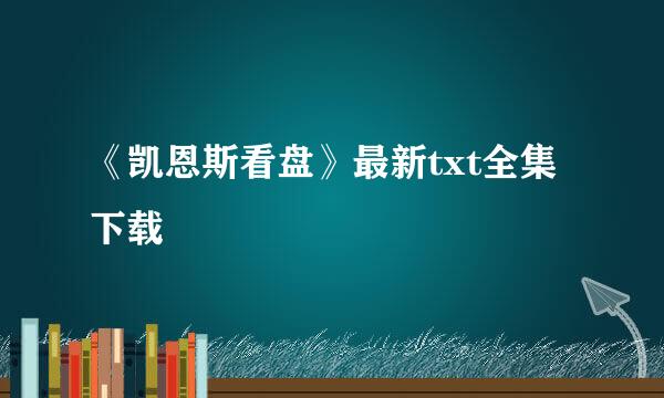 《凯恩斯看盘》最新txt全集下载