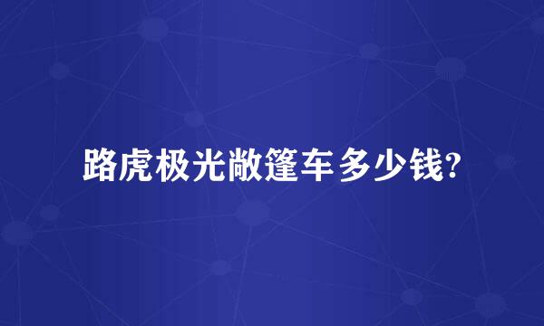 路虎极光敞篷车多少钱?