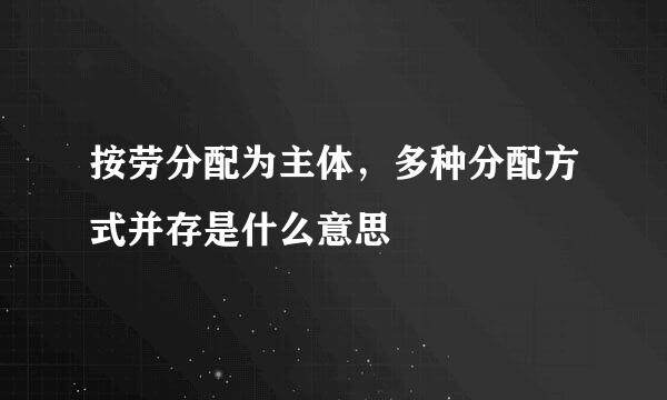 按劳分配为主体，多种分配方式并存是什么意思