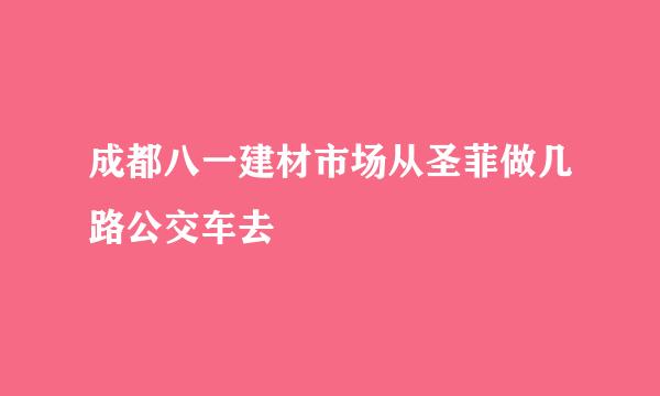 成都八一建材市场从圣菲做几路公交车去