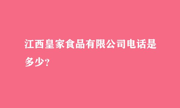 江西皇家食品有限公司电话是多少？