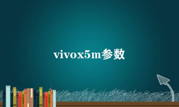 vivox5m参数