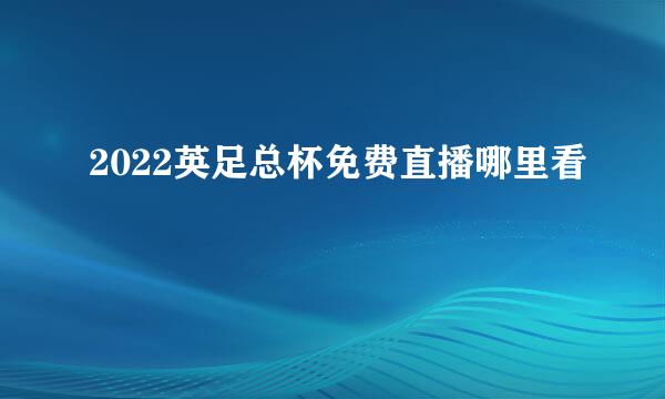 2022英足总杯免费直播哪里看