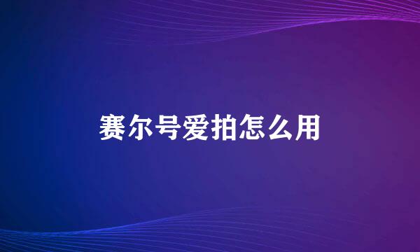 赛尔号爱拍怎么用