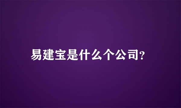 易建宝是什么个公司？