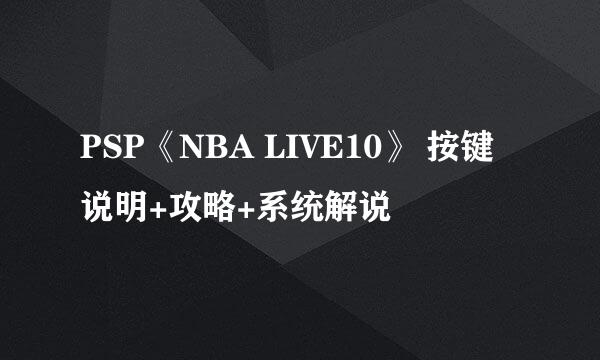 PSP《NBA LIVE10》 按键说明+攻略+系统解说