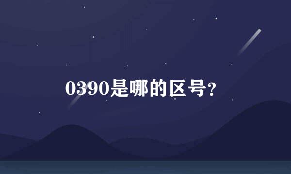 0390是哪的区号？