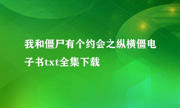 我和僵尸有个约会之纵横僵电子书txt全集下载