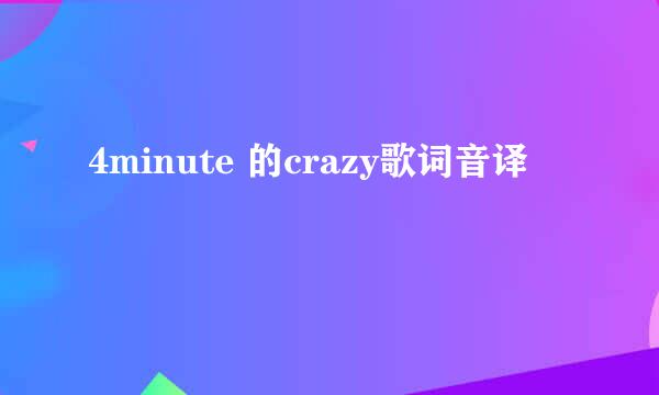 4minute 的crazy歌词音译