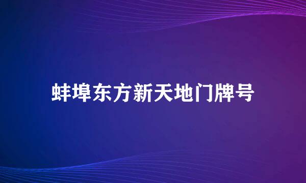 蚌埠东方新天地门牌号