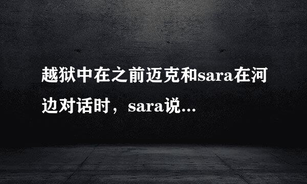 越狱中在之前迈克和sara在河边对话时，sara说你和一个俄罗斯舞女结婚。迈克为什么说她是捷克人。