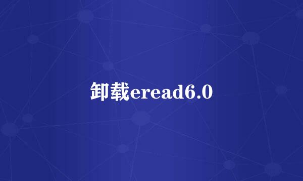 卸载eread6.0