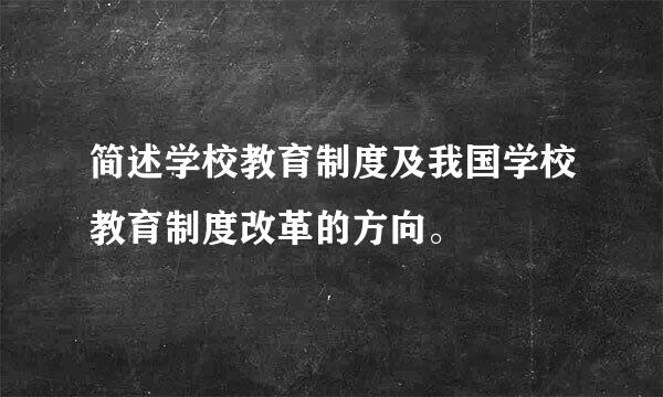 简述学校教育制度及我国学校教育制度改革的方向。