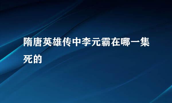 隋唐英雄传中李元霸在哪一集死的