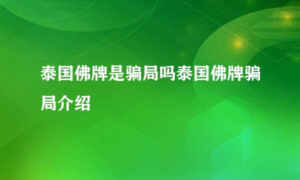 泰国佛牌是骗局吗泰国佛牌骗局介绍