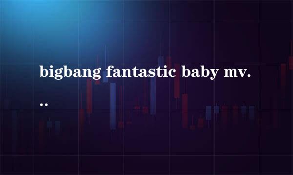 bigbang fantastic baby mv 讲述什么故事