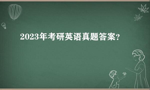 2023年考研英语真题答案？