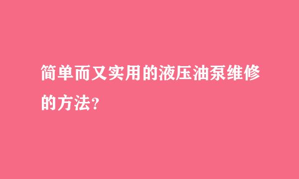 简单而又实用的液压油泵维修的方法？