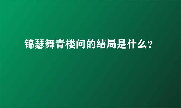 锦瑟舞青楼问的结局是什么？