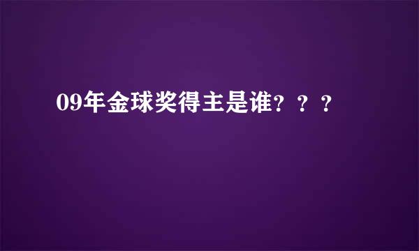 09年金球奖得主是谁？？？