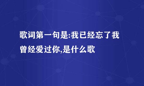 歌词第一句是:我已经忘了我曾经爱过你,是什么歌