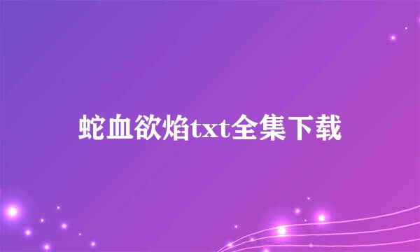 蛇血欲焰txt全集下载