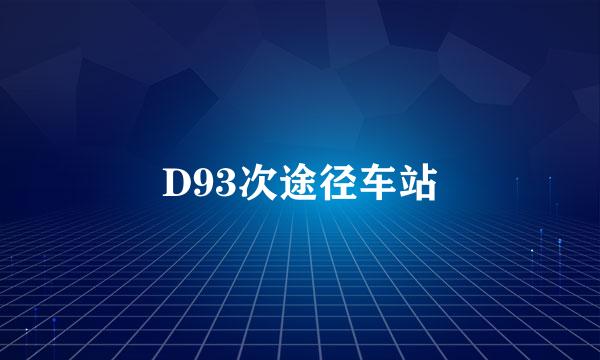 D93次途径车站