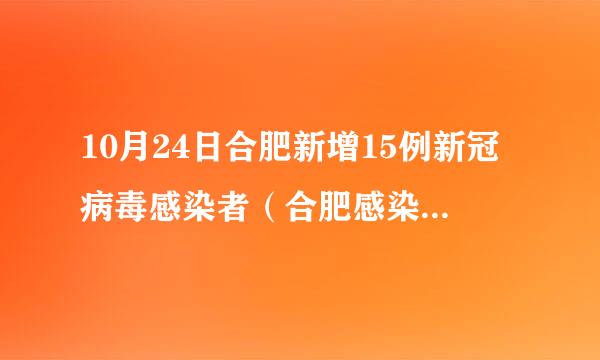 10月24日合肥新增15例新冠病毒感染者（合肥感染新型冠状病毒最新消息）