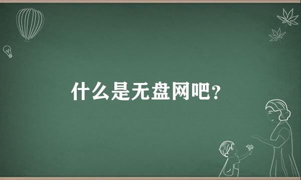 什么是无盘网吧？