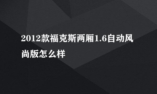 2012款福克斯两厢1.6自动风尚版怎么样