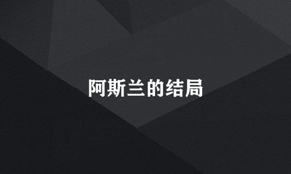 阿斯兰的结局