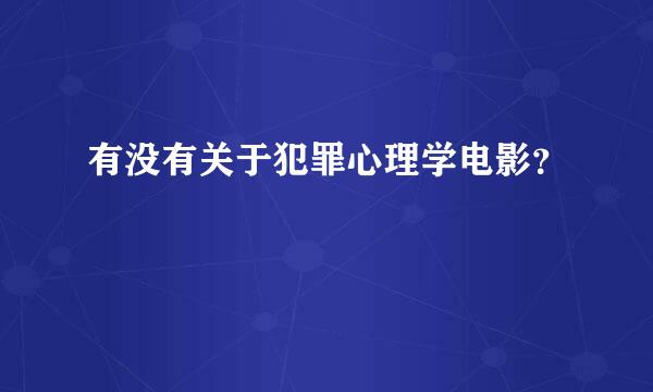 有没有关于犯罪心理学电影？