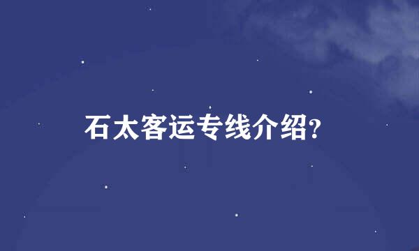 石太客运专线介绍？