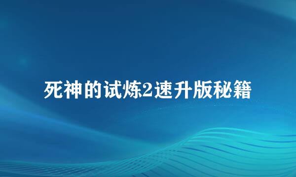 死神的试炼2速升版秘籍