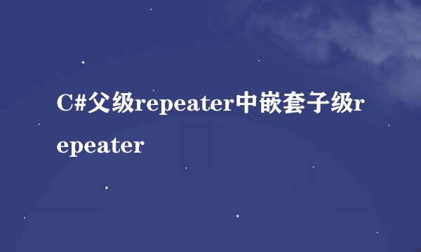 C#父级repeater中嵌套子级repeater