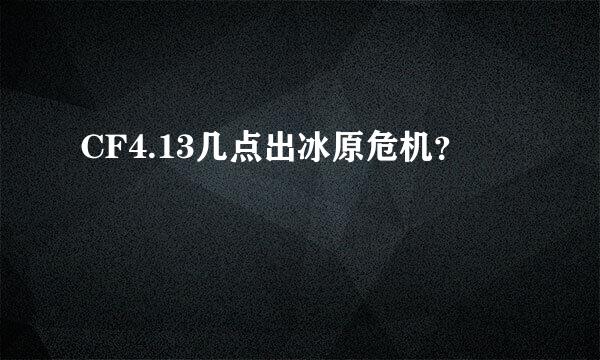 CF4.13几点出冰原危机？