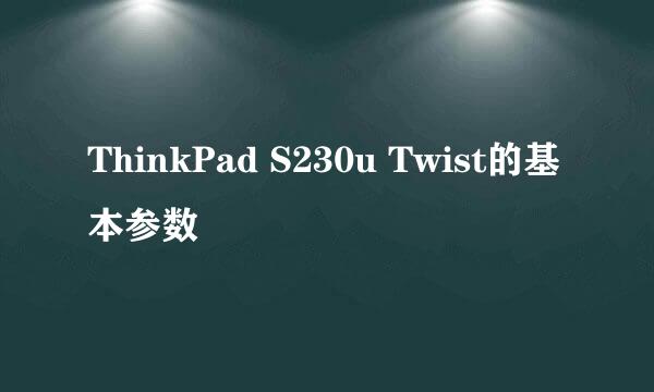 ThinkPad S230u Twist的基本参数